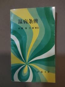 温病条辨