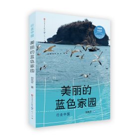 美丽的蓝色家园