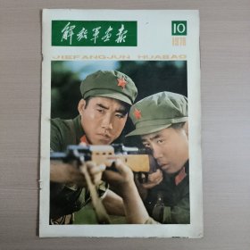 解放军画报1978.10