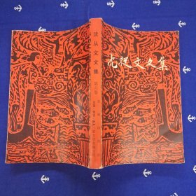 沈从文全集（第六卷）