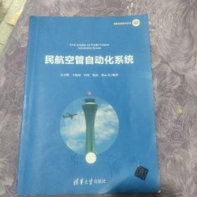 民航空管自动化系统/民航信息技术丛书