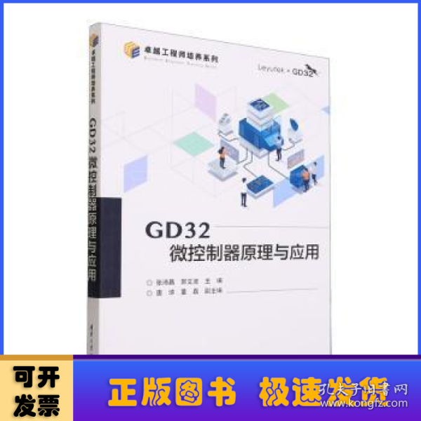 GD32微控制器原理与应用