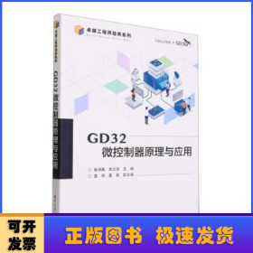 GD32微控制器原理与应用