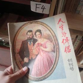 人生与伴侣创刊号