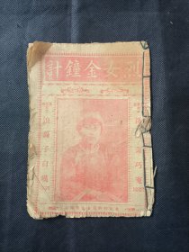 民国唱本 烈女金钟计 探亲家 小放牛 翠屏山 四种内容合订 品相如图