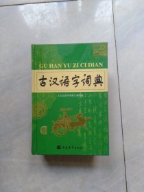 古汉语字词典