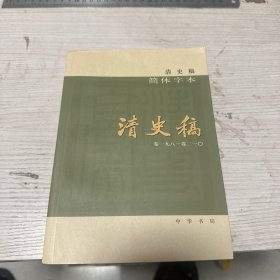 清史稿（简体横排本平装·07