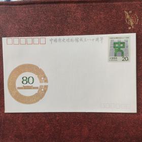 JF37中国历史博物馆成立八十周年邮资封