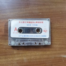 东北最红笑星赵本山演唱特辑 磁带