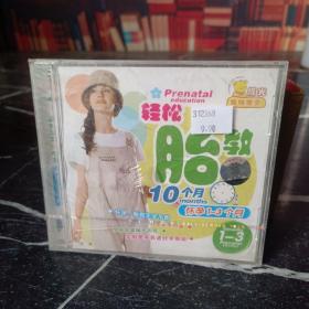 VCD 轻松胎教10个月  怀孕1-3个月