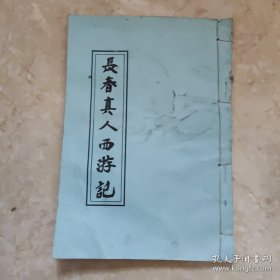 长春真人西游记 中华书局聚珍倣宋版印 ​ ​