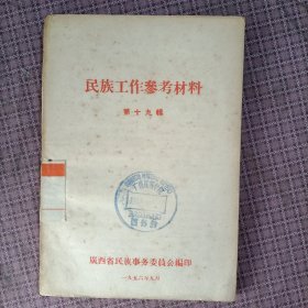 《民族工作参考材料》第十九辑