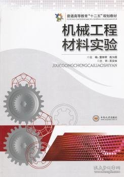 普通高等教育“十二五”规划教材：机械工程材料实验