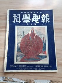 民国出版期刊 科学画报第五卷第八期，封面-世界最大的叶-庞大睡莲，内有新军器究竟好到如何地步，世界最大的叶，海龙卷，现代飞机的建造，人类面貌脱胎於鱼，世界惟一的海上大铁道，德飞机不停航新纪录，游艇设计家的胜利锚和土帆船，一千五百万年前地球上的生物，一种很神秘的电闪，巨蛙，在高空中出发的邮飞船，德国试造神秘的炮，冥王星本体，太阳黑子对于地球的影响等