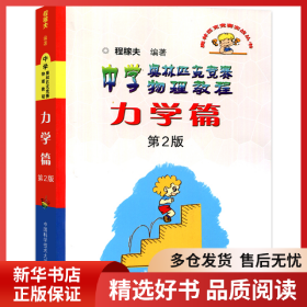 正版书籍中学奥林匹克竞赛物理教程 力学篇 第2版程稼夫9787312031939新华仓库多仓直发