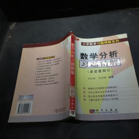 数学分析习题精解.多变量部分