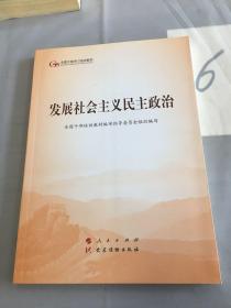 发展社会主义民主政治（第五批全国干部学习培训教材）