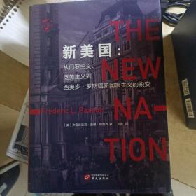 华文全球史005·新美国：从门罗主义、泛美主义到西奥多·罗斯福新国家主义的蜕变