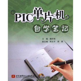 【正版新书】PIC单片机自学笔记(内附光盘1张)