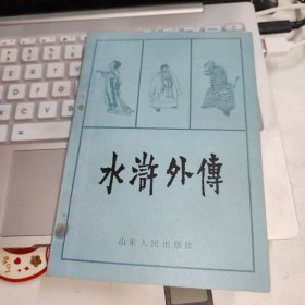 水浒外传 品如图