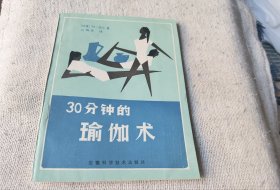 30分钟的瑜伽术