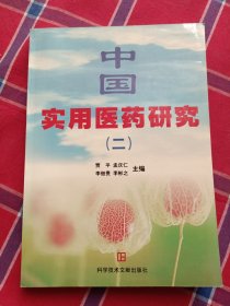 中国实用医药研究（二）