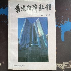 香港经济教程