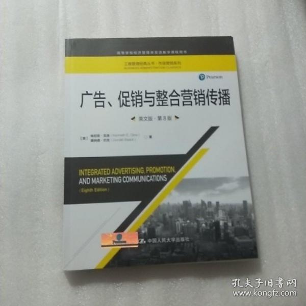 广告、促销与整合营销传播（英文版·第8版）（工商管理经典丛书·市场营销系列；高等学校经济管理类双语教学课程用书）