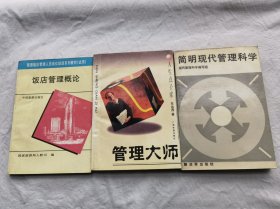 简明现代管理科学，管理大师，饭店管理概论