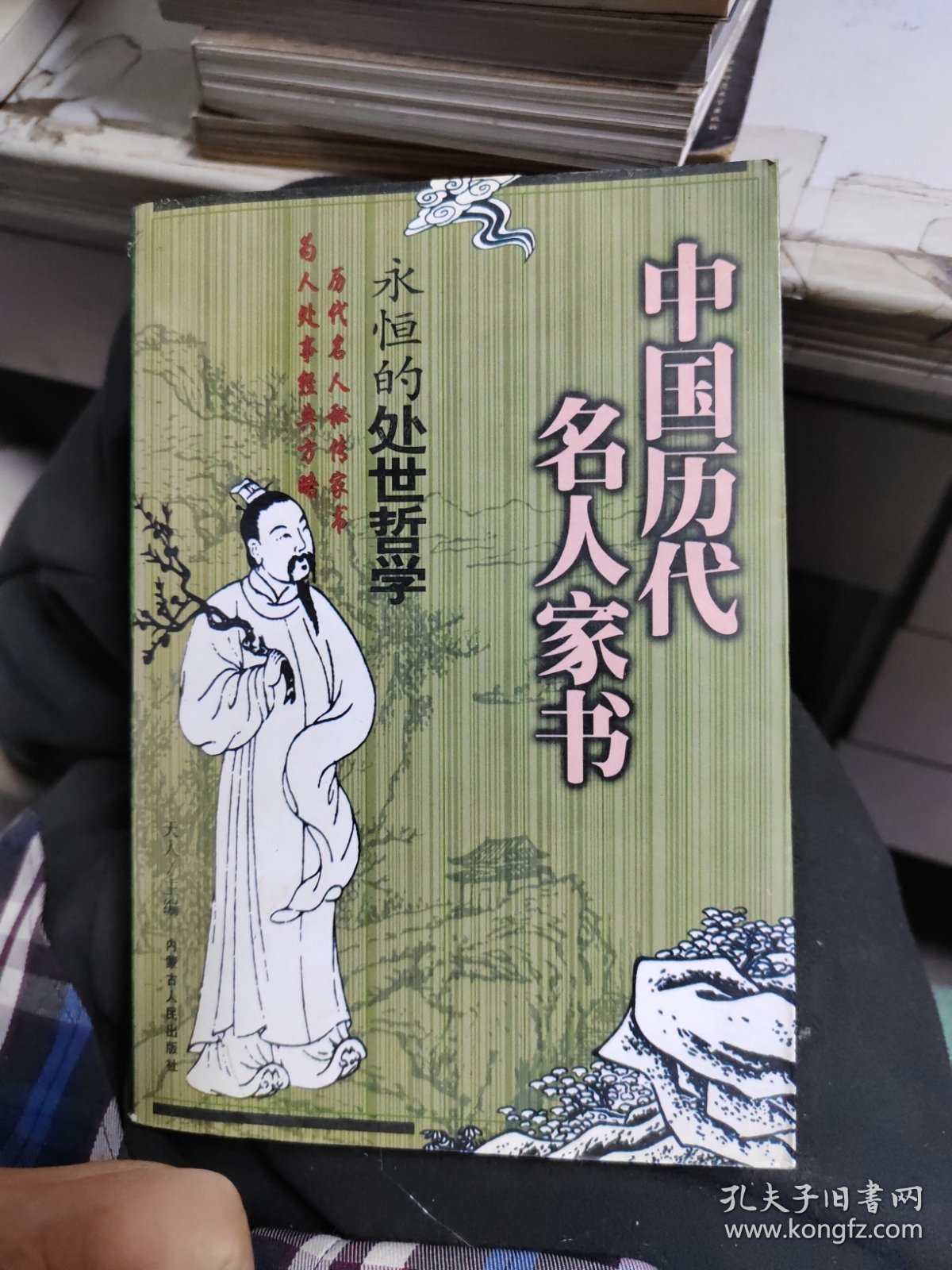 中国历代名人家书