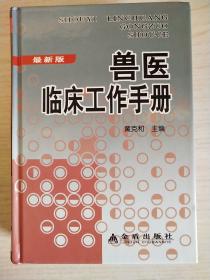 兽医临床工作手册（最新版）