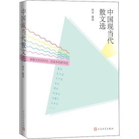 正版 中国现当代散文选 林非 编 人民文学出版社