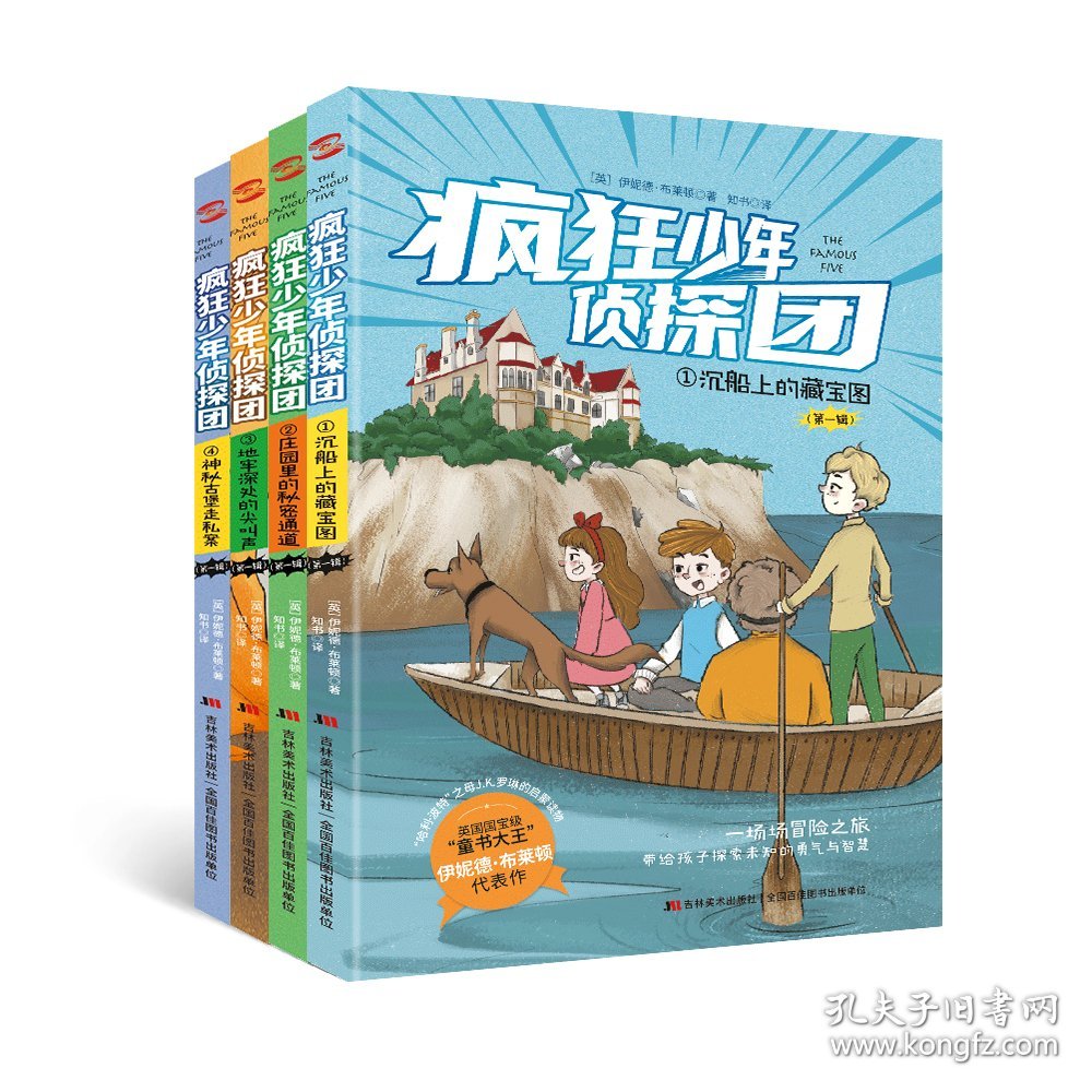 疯狂少年侦探团：全4册