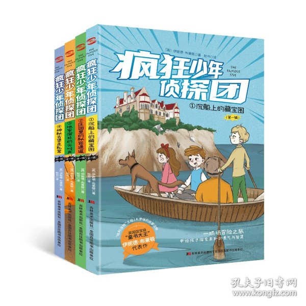 疯狂少年侦探团：全4册