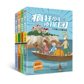 疯狂少年侦探团：全4册