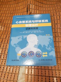 心血管系统与呼吸系统物理治疗：证据到实践