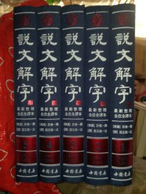 说文解字（繁体版 全注全译本 全5册五本）精装本