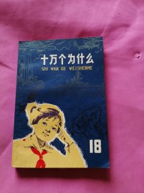 十万个为什么 (18）