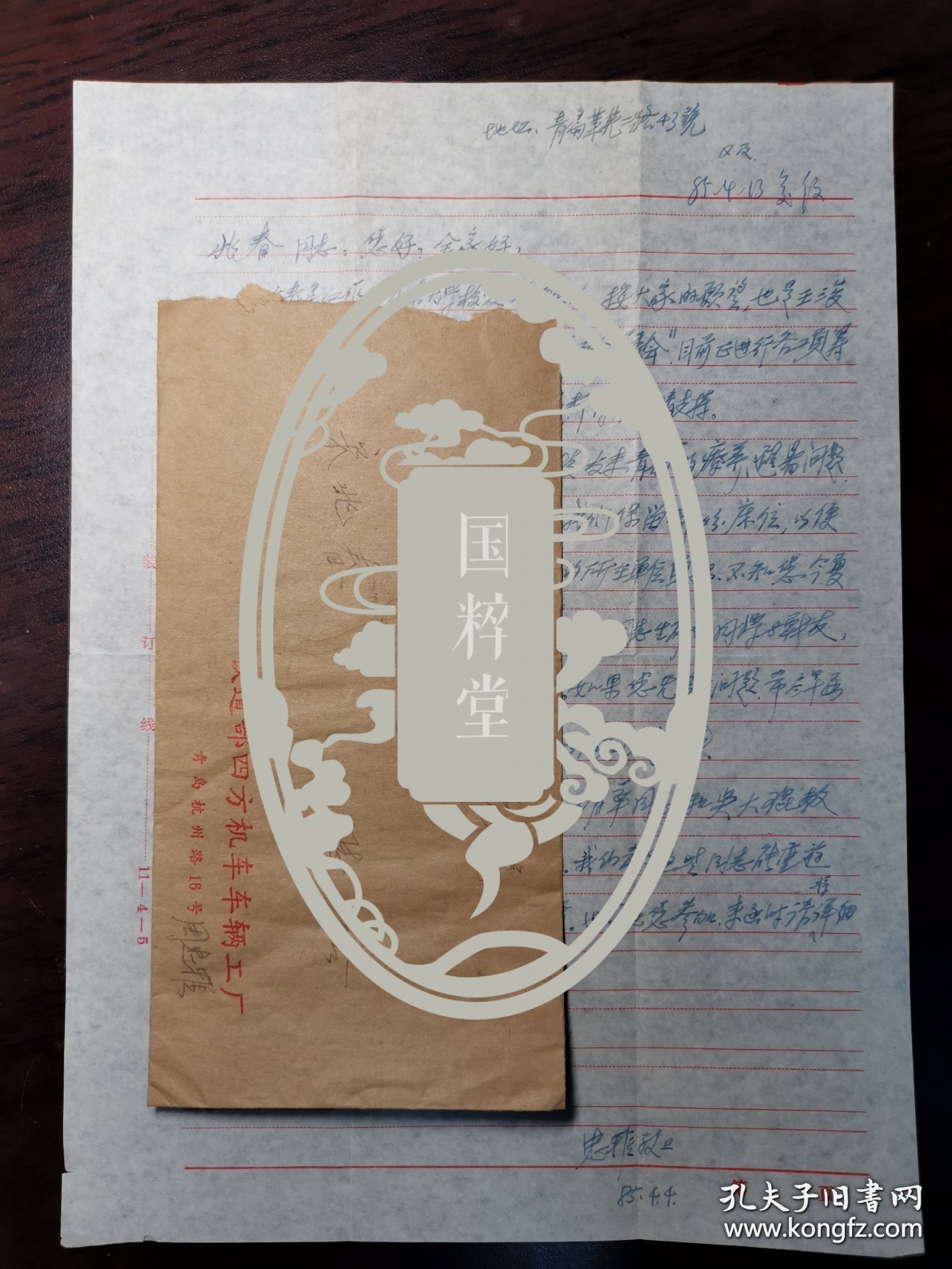 周忠雅（1928-2014，山东大学青岛校友会名誉会长）信札一通一页附封，关于山大青岛校友会的筹建，征求朱靖华、吴大琨等在京挍友意见等。