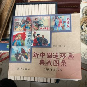 新中国连环画典藏图录