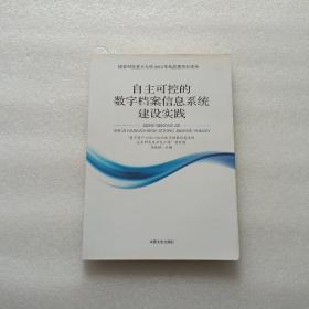 自主可控的数字档案信息系统建设实践