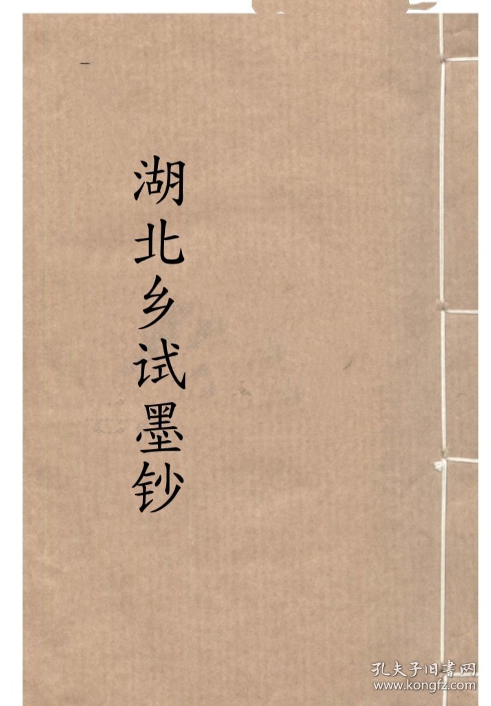 【提供资料信息服务】湖北乡试墨钞 武昌吴在田，黄陂县陈作薪，刘玉森，均州聂恒，黄梅县赵磊，吴绎，吴铮，潜江市万时喆，汉阳县张琅，石意恭，嘉鱼县陈敦诗，京山县张楚望，高晖岳，江夏县彭松毓，鲁学镕，广济县田汉傑，钟祥市刘兆璜，监利县王柏心，沔阳县费楚玉，龚遥峰，黄冈市黄啟运，陈秉钧，蕲州陈士龙，应山县左金铭，孝感县程永言(标价为每个人资料的价格）