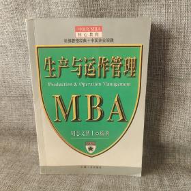 生产与运作管理--MBA