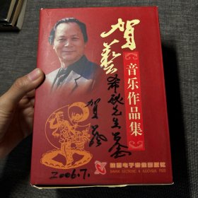 贺艺音乐作品集 签名本 CD/DVD