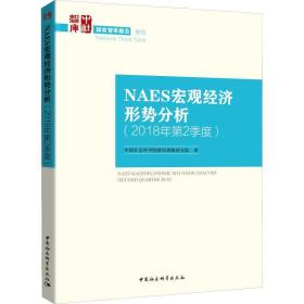 NAES宏观经济形势分析（2018年第2季度）