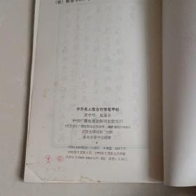 中外名人座右铭钢笔字帖