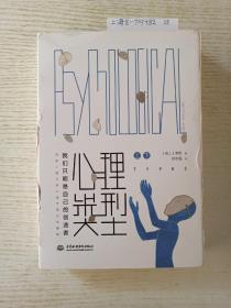 心理类型（上下册）（荣格核心理论的奠基之作）