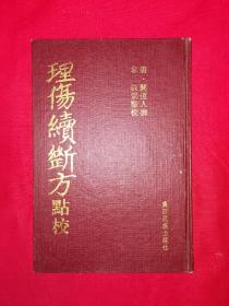 名家经典丨理伤续断方点校（全一册精装版）此书为祖国医学中第一部骨伤科经典专著！1999年原版老书，印数稀少！