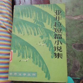 亚非拉短篇小说集