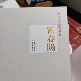 中国名画家精品集：霍春阳